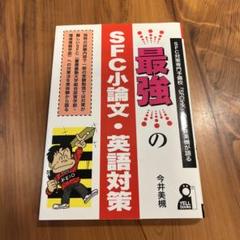 最強のSFC小論文・英語対策 SFC対策専門予備校「SFCink」塾長今井美槻…