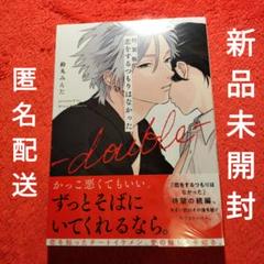 Amazon.co.jp: 恋をするつもりはなかった-double-【電子限定描き