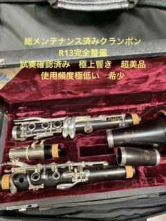 総メンテナンス済みクランポンR13完全整備 試奏確認済み 極上