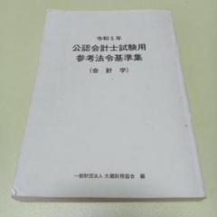 令和5年 公認会計士試験用参考法令基準集(会計学)
