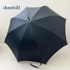 dunhill✨ダンヒル　紳士用　傘　かさ