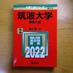 筑波大学 推薦入試 赤本 20 21 計2冊セット 筑波大学 推薦入試 赤本 20 21 計2冊セット