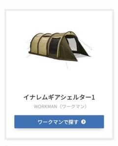 イナレムギアシェルター1 WORKMAN オリーブ