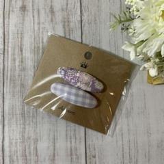 ヘアピン　ハンドメイド　リバティ生地使用　ミシェル　パステルパープル