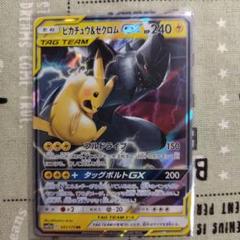 ピカチュウ＆ゼクロムGX RR SM12a TAG TEAM GXタッグオール