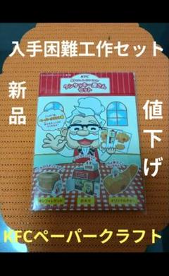 ケンタッキー屋さんセット　ペーパークラフト編 非売品 KFC 【新品・未開封】のサムネイル