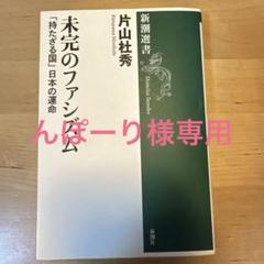 未完のファシズム : 「持たざる国」日本の運命