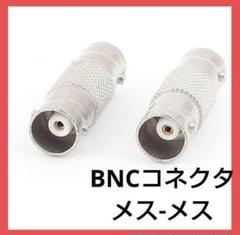 BNCコネクタ BNCメス-メス 同軸ケーブルカプラー アダプタコネクタ 2個