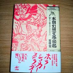 本朝幻想文學縁起 震えて眠る子らのために 荒俣宏