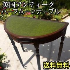 英国ヴィンテージ コンソールテーブル(ハーフムーンテーブル