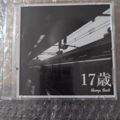 すけHump Back 17歳 say goobye 廃盤 値下！【廃盤】17歳 夜になったら Hump Back CDセット サイン
