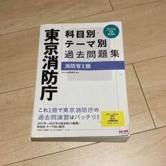 2025年最新】東京消防庁過去問の人気アイテム - メルカリ
