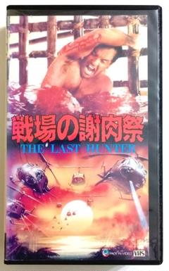 戦場の謝肉祭 (80伊) アンソニー・M・ドーソン