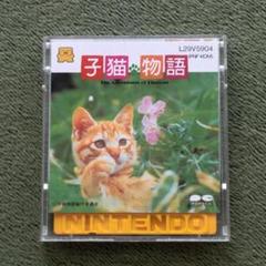 ディスクシステム　『 子猫物語 』
