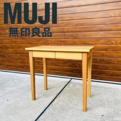 美品 超希少 廃盤品 タモ材 無印良品 パーソナルデスク