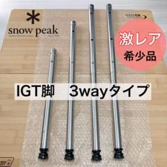 3way IGT脚 6本セット 3way IGT脚 6本セット（屋外のアルミライト折りたたみテーブル