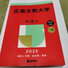 広島文教大学2025年版