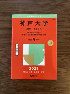 2025年最新】赤本 神戸大学の人気アイテム - メルカリ