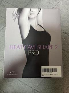 未使用　新品❣️ヒートキャビシェイプPG HEAT CAVI SHAPE 美容器 エステティックTBC 【値下げ】HEAT CAVI SHAPE PG /TBC HA-HC01