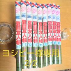 夏目友人帳 19巻セットの中古 未使用品 メルカリ