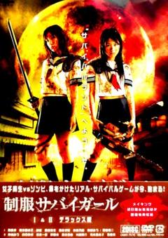 新品未開封 セル版 制服サバイガールⅠ&Ⅱ デラックス版 DVD 2枚組