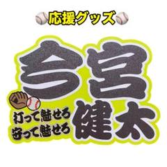 今宮健太　福岡ソフトバンクホークス　応援グッズのサムネイル