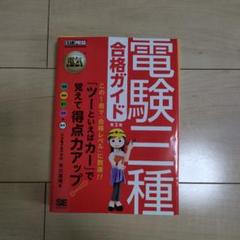 電験三種 合格ガイド 第3版