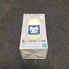 ちいかわ一番くじ E賞 お疲れ様グラス くりまんじゅう