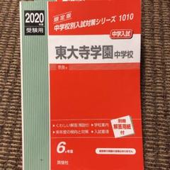 2025年最新】東大寺学園中学の人気アイテム - メルカリ