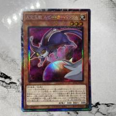 遊戯王 ARS10 宝玉獣 ルビー・カーバンクル 25thシークレット 英語版