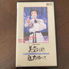 2025年最新】美空ひばり vhsの人気アイテム - メルカリ