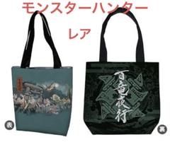 新品未開封！モンスターハンターライズ 百竜夜行 トートバッグ 大社跡[カプコン]
