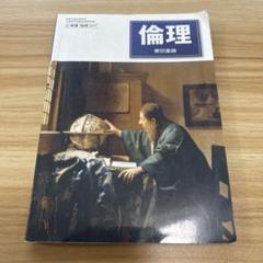 倫理 東京書籍