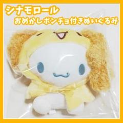 【激レア⭐︎】サンリオ　シナモン　シフォン　マスコット 税込) 激レア！希少！sanrio サンリオ マスコット シフォン