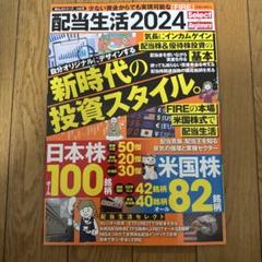 配当生活2024 Select for Beginners