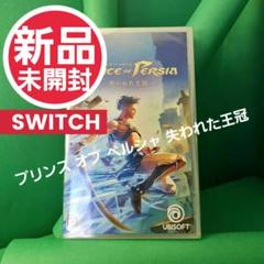 【新品】プリンス オブ ペルシャ 失われた王冠 SWITCH 未開封