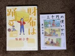 【原田ひ香2冊セット】財布は踊る/三千円の使いかた　#ベストセラー