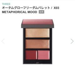 【限定】THREEオータムグローフリーダムパレットX03（新品未使用） THREE オータムグローフリーダムパレットX03 - メルカリ