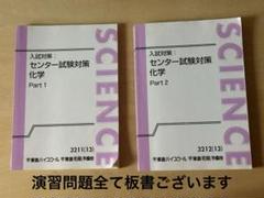 東進　入試対策　センター試験対策 化学　PART1 PART2 2冊セット