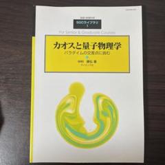 SGCライブラリ 45 ゲージ場の量子論入門（臨時別冊・数理科学） m50584767900_1.jpg?1723799507