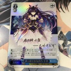 ヴァイスシュヴァルツ ファンタジア文庫 真っ直ぐな気持ち 十香 SP サイン SP 真っ直ぐな気持ち 十香(サイン入り) 販売 | 富士見