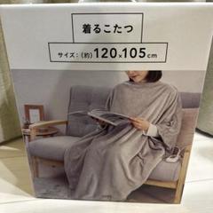 カインズ 着るこたつ グレー CZ-KT20AC カインズ 着るこたつ グレー CZ-KT20AC(販売終了) | 空調・季節