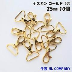 ナスカン 10個 25mm ゴールド 手芸 資材