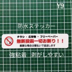 【簡単設置】ポスティング警告　チラシ広告投函禁止お断りステッカーシールのサムネイル