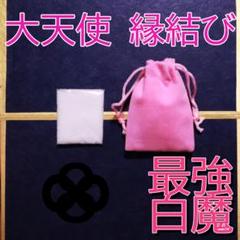 お守り 縁結び 恋愛 恋愛成就 恋愛運 良縁 白魔術 祈祷塩