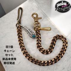 羽 チェーン セット　新品未使用