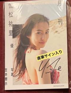 恒松祐里さん　サイン入り写真集のサムネイル