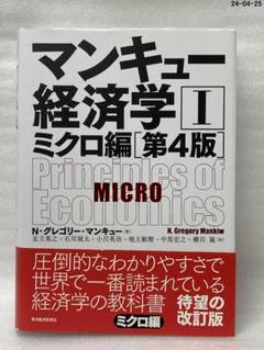 第4版 マンキュー経済学 I ミクロ編 - メルカリ
