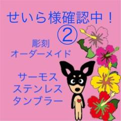 彫刻 オーダーメイド 父の日❣️サーモスを贈ろう タンブラー