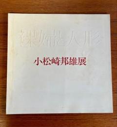 小松崎邦雄、花の門、超希少額装用画、新品額装付
